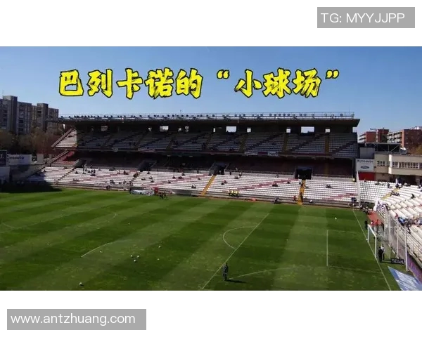 巴列卡诺主场连续三轮观众人数创新低，陷入经营困境